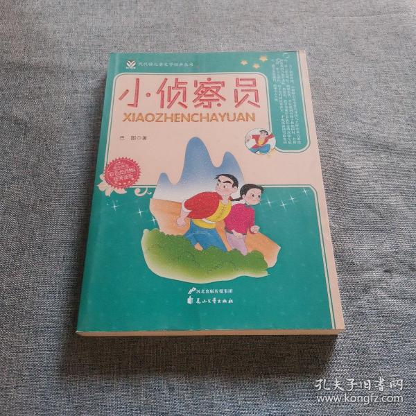 小侦察员——代代读儿童文学经典丛书（彩色绘图版）