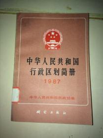 中华人民共和国行政区划简册 1987