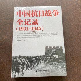 中国抗日战争全记录（1931-1945）全新未拆封