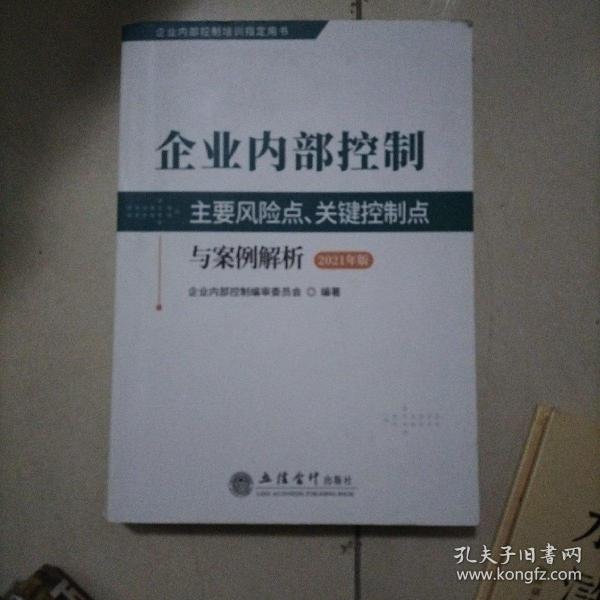 企业内部控制主要风险点、关键控制点与案例解析（2021年版）