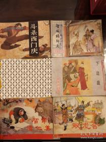 斗杀西门庆 智救杨郡马  下边庭  智审潘仁美  双龙会共5本  连环画