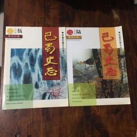 巴蜀史志（206年新世纪版：5、6）