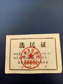 1987年苏州市沧浪区选民证