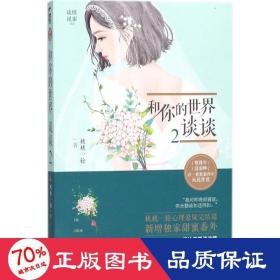 和你的世界谈谈(2)/谈情说案 青春小说 桃桃一轮