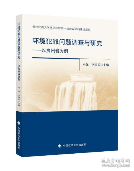 环境犯罪问题调查与研究——以贵州省为例