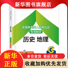 全國各類成人高考應(yīng)試專用教材 歷史 地理 路學(xué)功,孫中超 編 9787802507685 中國言實(shí)出版社