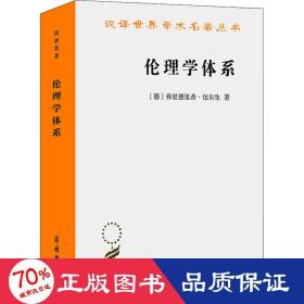 伦理学体系 伦理学、逻辑学 (德)弗里德里希·包尔生