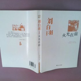 刘白羽代表作：火光在前