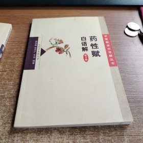 药性赋白话解
