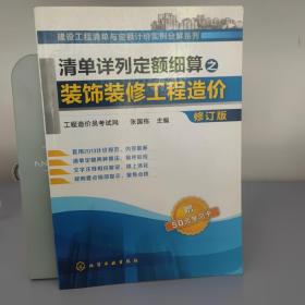 清单详列定额细算之装饰装修工程造价（修订版）