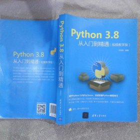 Python3.8从入门到精通（视频教学版）