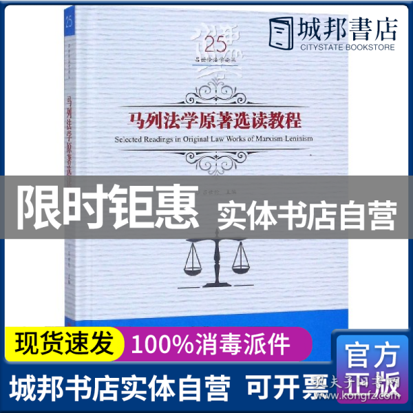 马列法学原著选读教程/吕世伦法学论丛