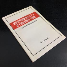 建设有中国特色社会主义若干理论问题学习纲要