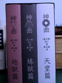 神曲（三卷本 权威底本意大利语直译 保留原著固有行数 4000条注释无障碍阅读 附赠汉意双语朗诵音频 意大利使馆文化处推荐）