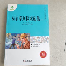 福尔摩斯探案选集（下）/部编版语文配套阅读系列