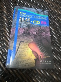 音乐圣经CD辞典（实物拍摄）