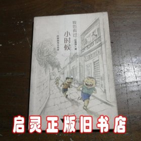 我也有过小时候：任溶溶寄小读者