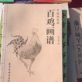 百鸡画谱