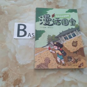 走，去博物馆—漫话国宝系列—陕西历史博物馆