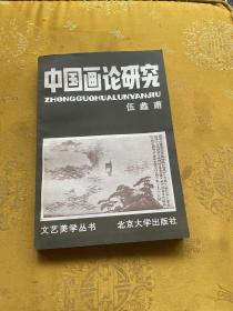 中国画论研究 伍蠡甫