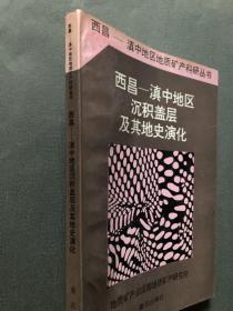 西昌-滇中地区地质矿产科研丛书：西昌—滇中地区沉积盖层及其地史演化（一版一印 ）