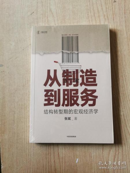 从制造到服务结构转型期的宏观经济学中国社科院张斌著中国经济