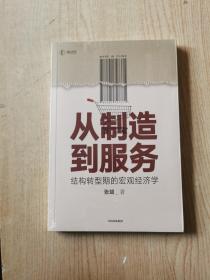 从制造到服务结构转型期的宏观经济学中国社科院张斌著中国经济