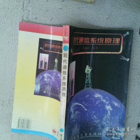 现代通信系统原理