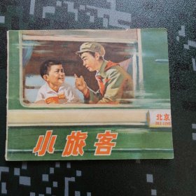 小旅客 （浙江绘画版连环画） 1974年一版一印