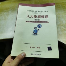 人力资源管理（第四版）/21世纪高等院校管理学主干课程