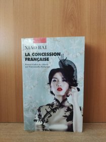 LA CONCESSION FRANCAISE【法语原版】
