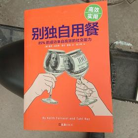 别独自用餐 ：85%的成功来自高效的社交能力