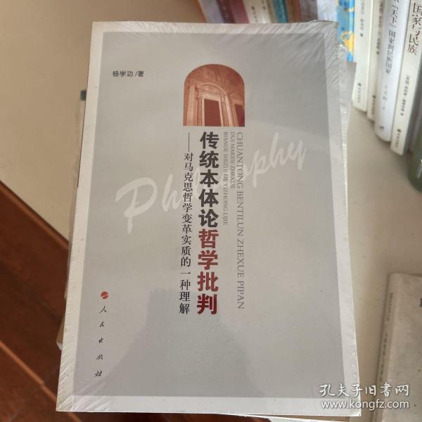 传统本体论哲学批判：对马克思哲学变革实质的一种理解