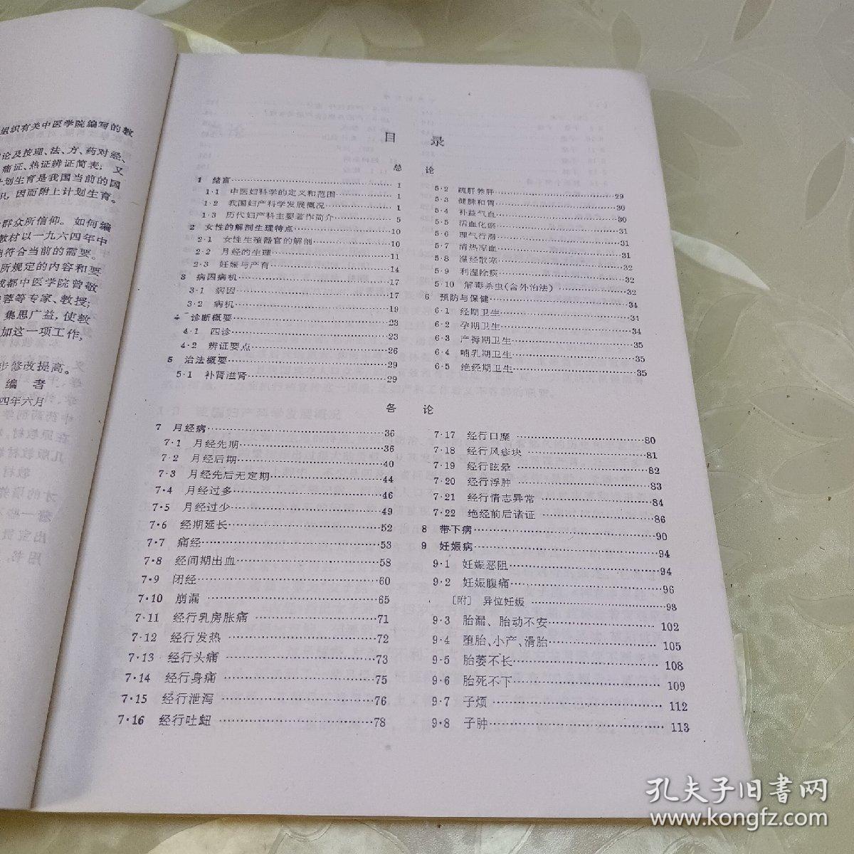 中医妇科学(供中医专业用)