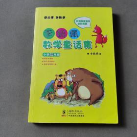 李毓佩数学童话集：小学低年级