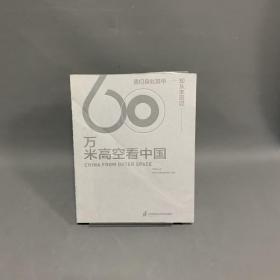 60万米高空看中国（2020月榜“中国好书”，新华社融媒体产品，看懂新中国70余年来的宏阔变迁）