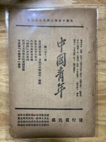中国青年（八年的苏维埃政权等内容）115期