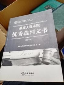 最高人民法院优秀裁判文书. 第一辑