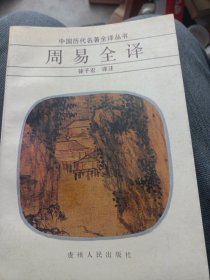 周易全译