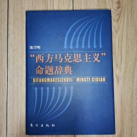 “西方马克思主义”命题辞典（精装）2004年一版一印