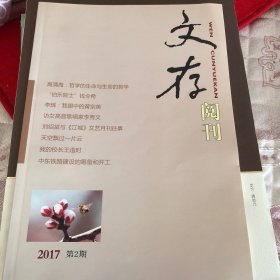 文存阅刊（2017、2）