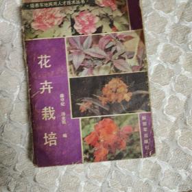 花卉栽培