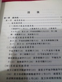 常用计划生育药物与临床应用