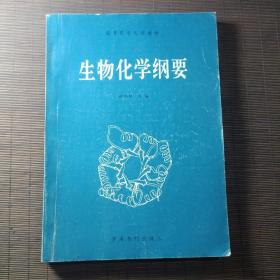 生物化学纲要