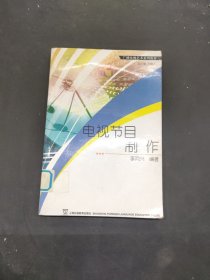 電視節(jié)目制作