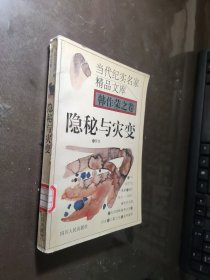 隐秘与灾变