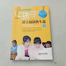 让孩子踏上阅读快车道（上下册最新版）（全国推动读书十大人物韩兴娥课内海量阅读丛书）