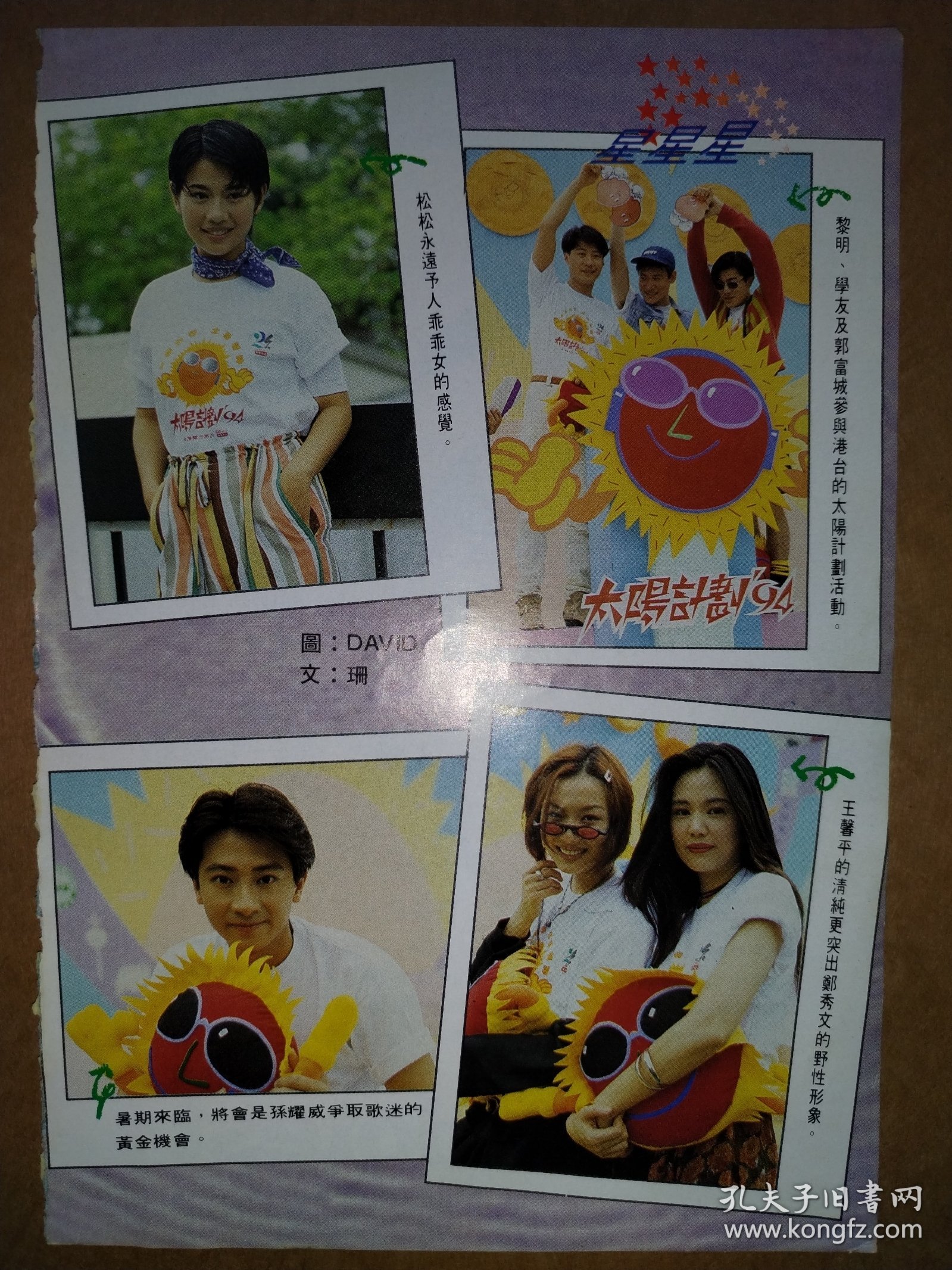 大众电视杂志 陈松伶、孙耀威、黎明、张学友、郭富城、王馨平、郑秀文32开彩页