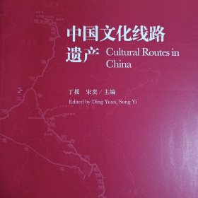 中国文化线路遗产