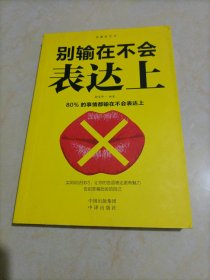 沟通的艺术：别输在不会表达上